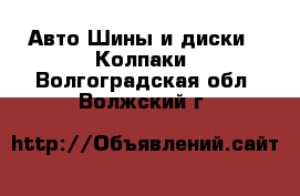 Авто Шины и диски - Колпаки. Волгоградская обл.,Волжский г.